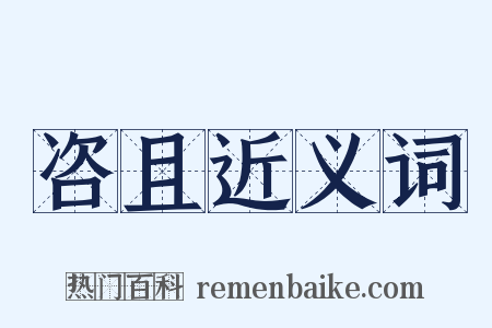 咨且近义词是什么意思的图片